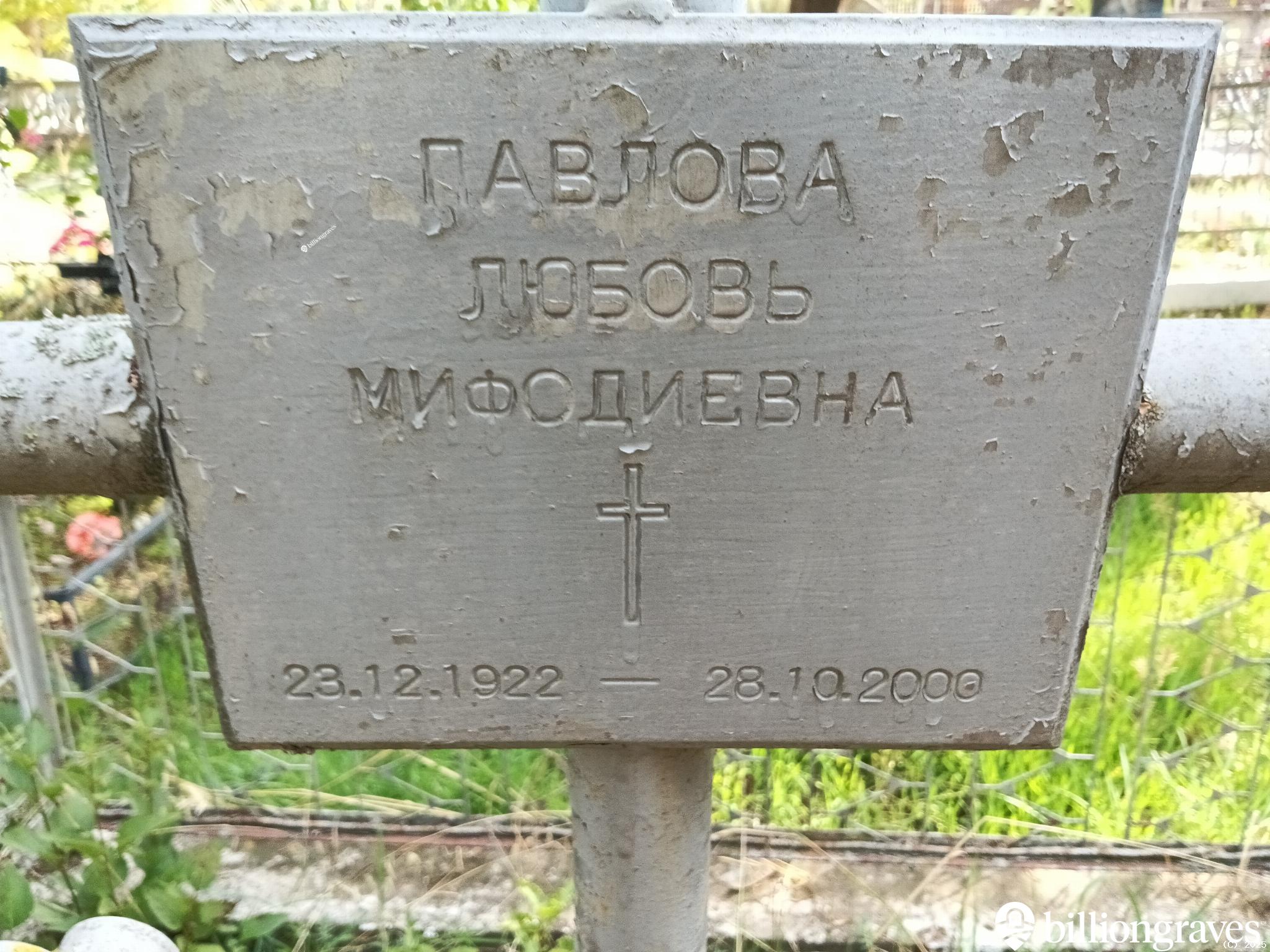 Павлова Любовь Митрофановна