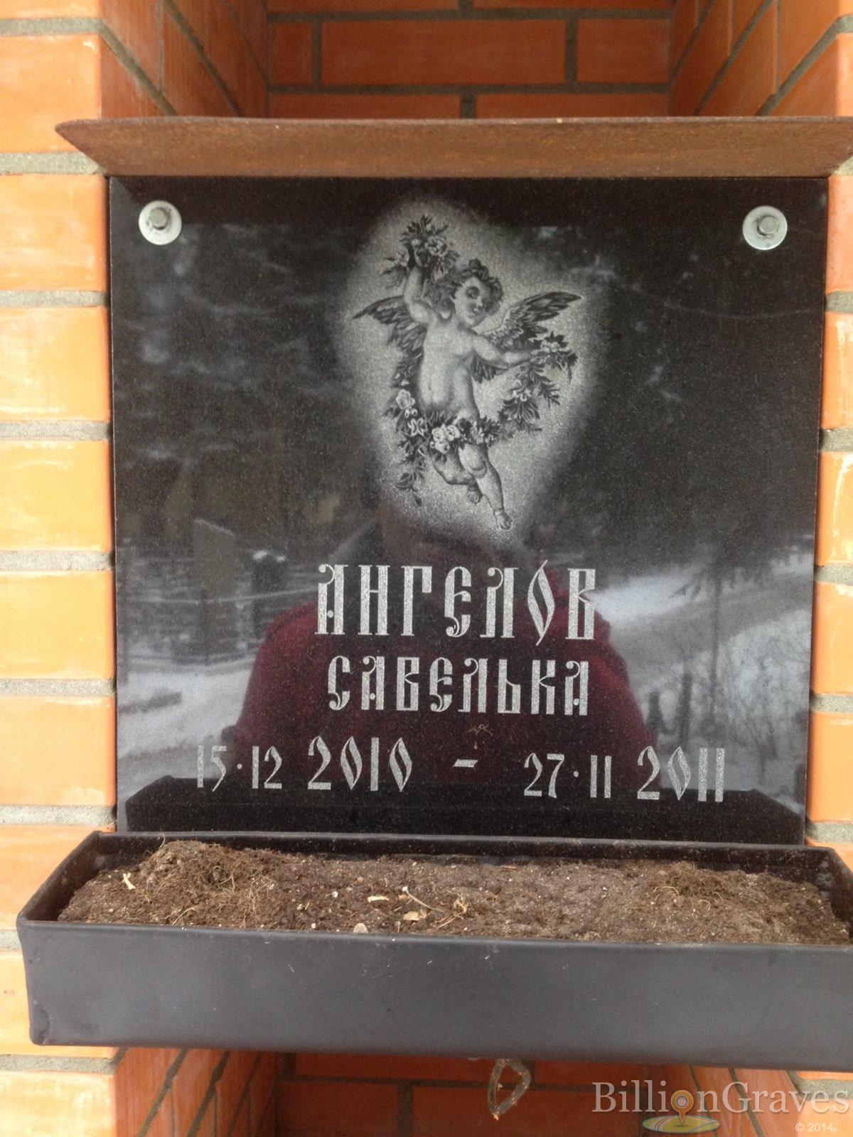 Ангелов Савелька