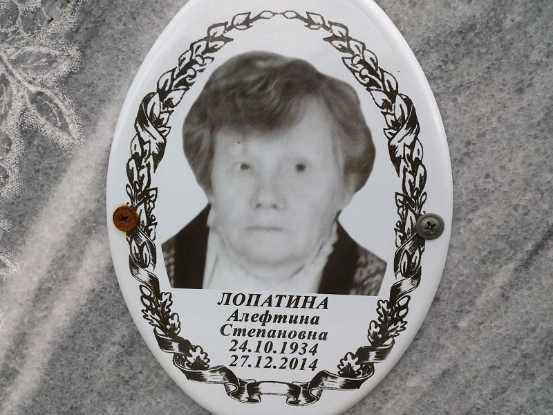 Алефтина Лопатина Степановна