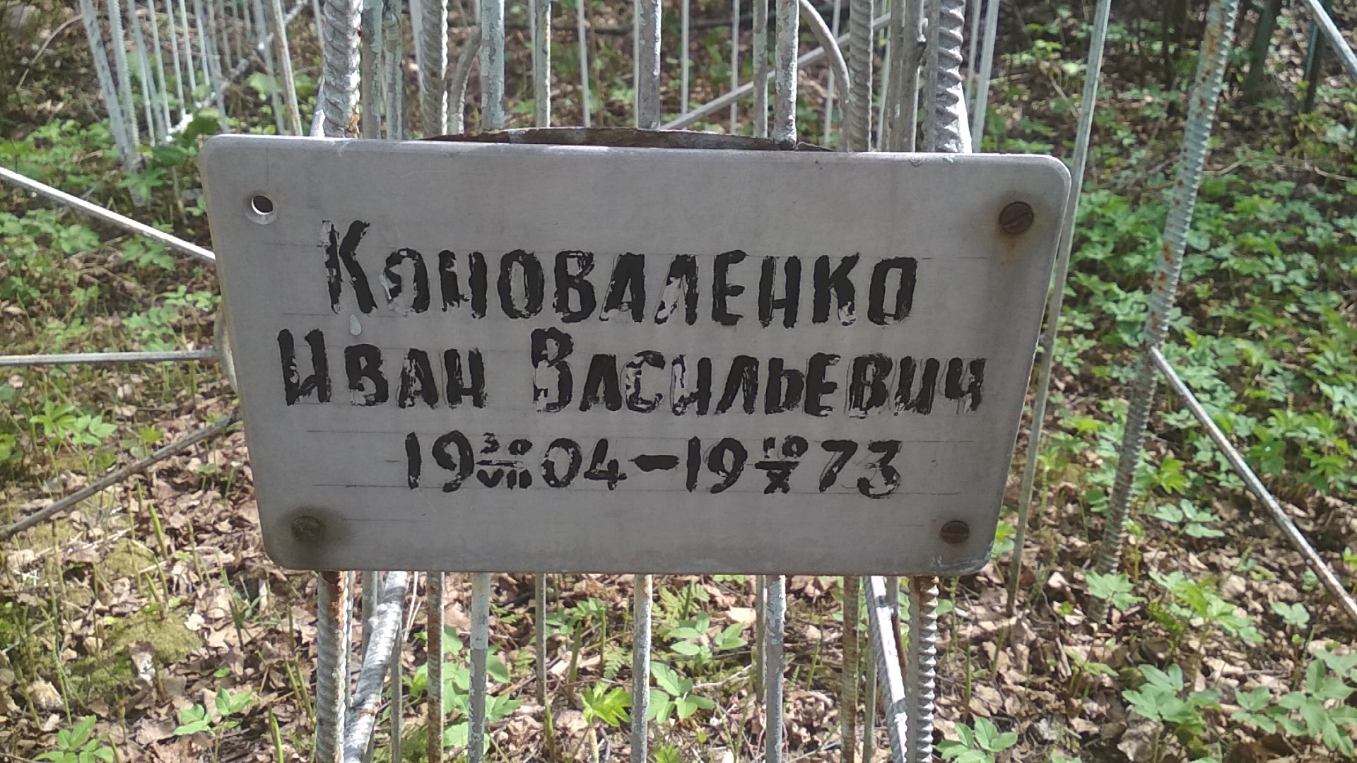 Коноваленко Иван Васильевич