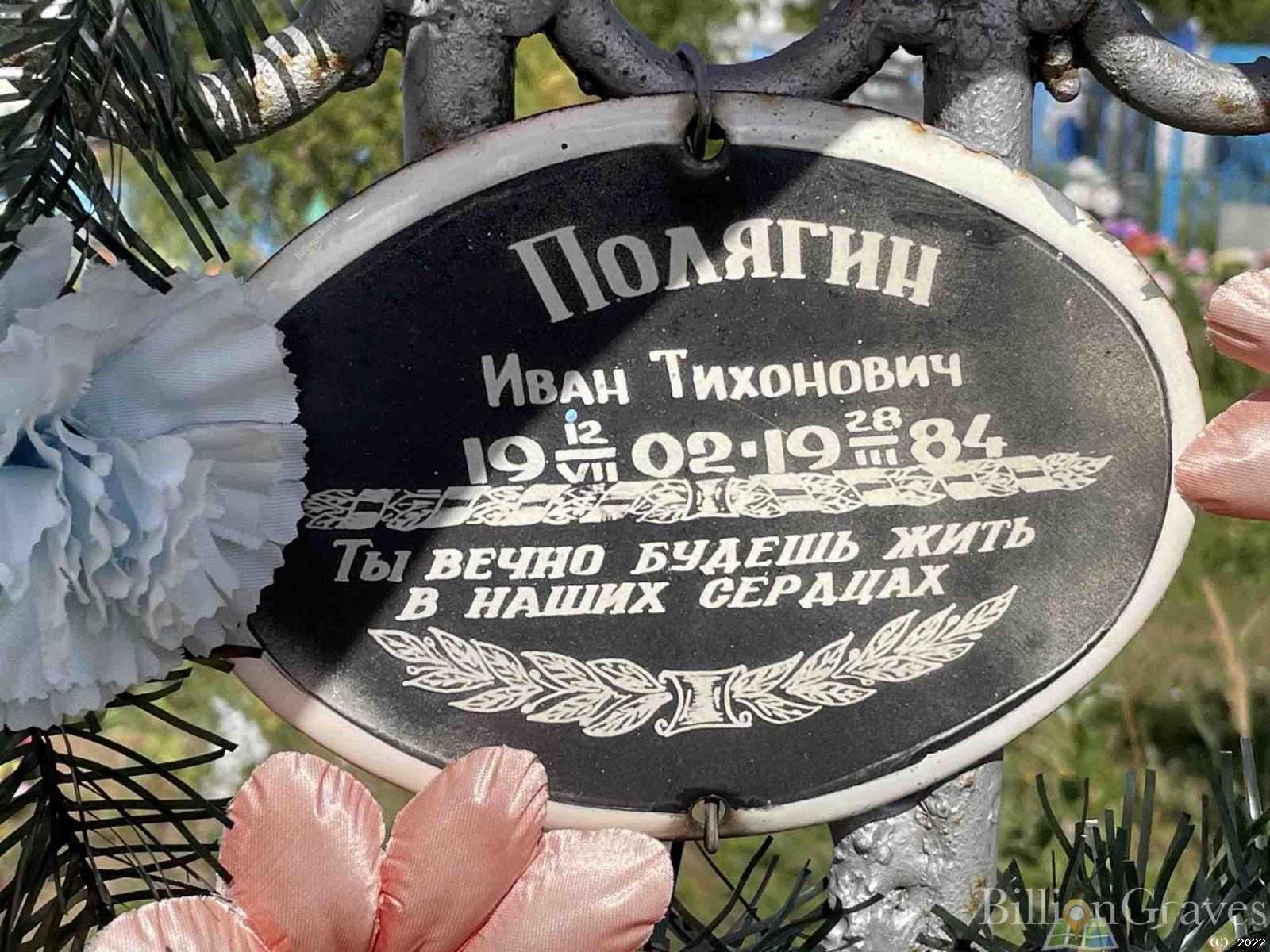 Полягин Иван Тихонович