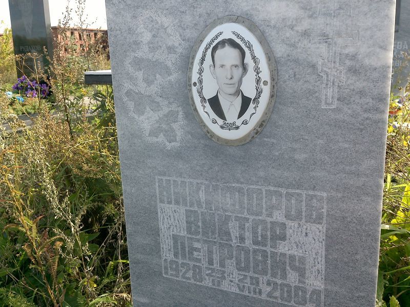 Никифоров