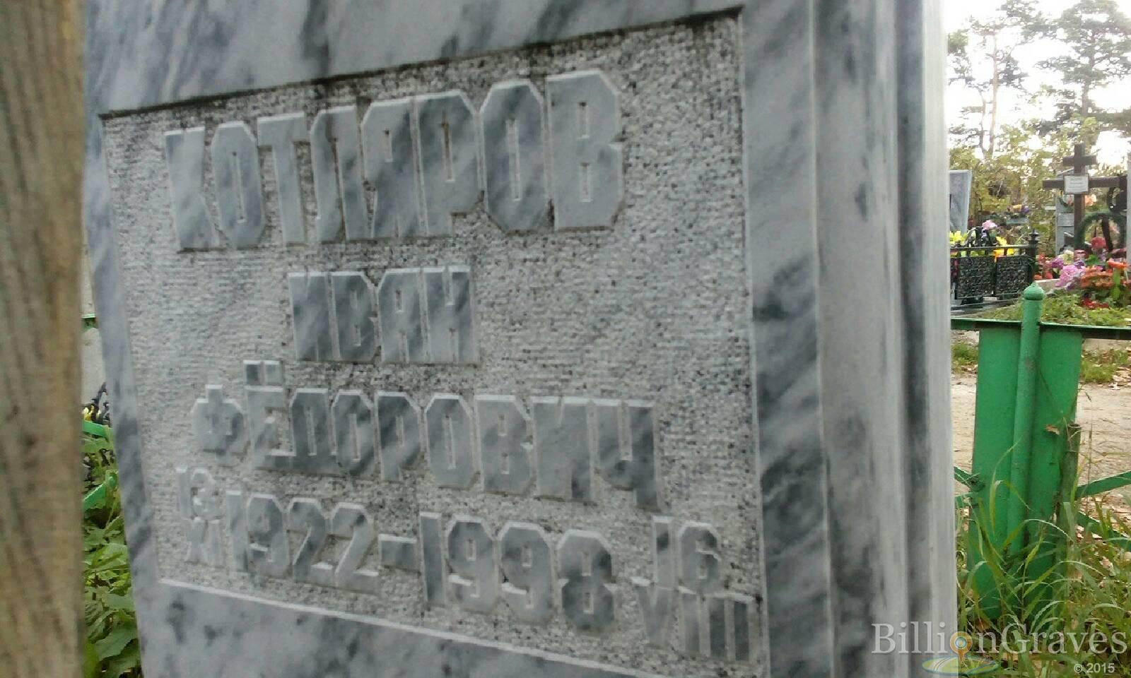 Котляров Иван Фёдорович