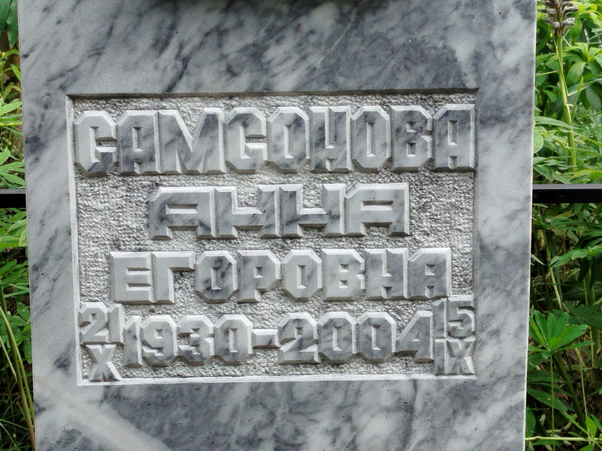 Самсонова Анна Егоровна