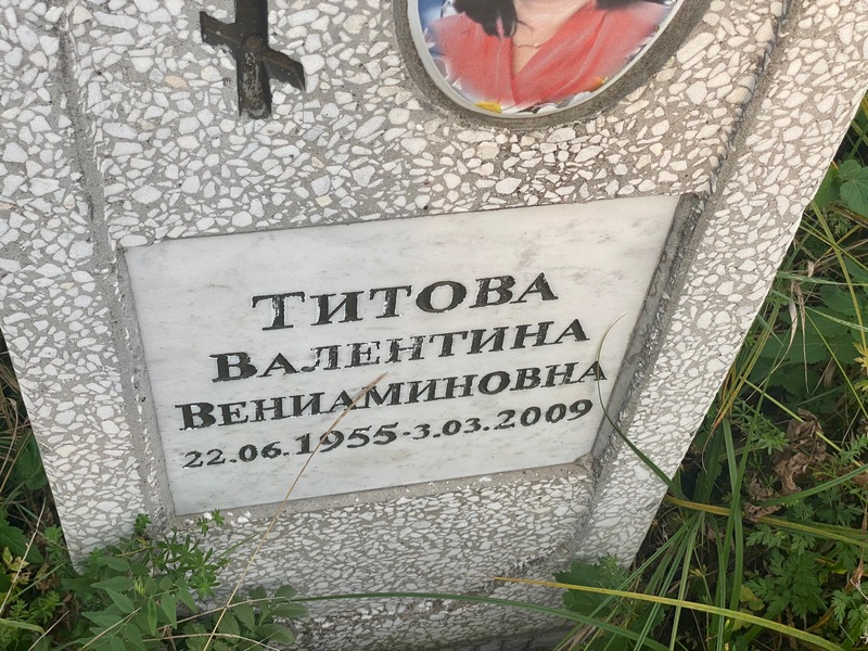 Титова