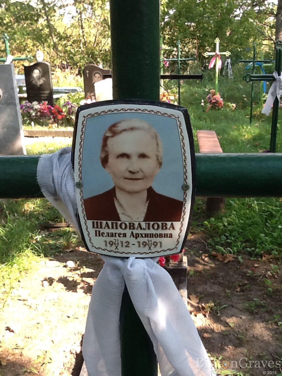 Шаповалова Пелагея Архиповна