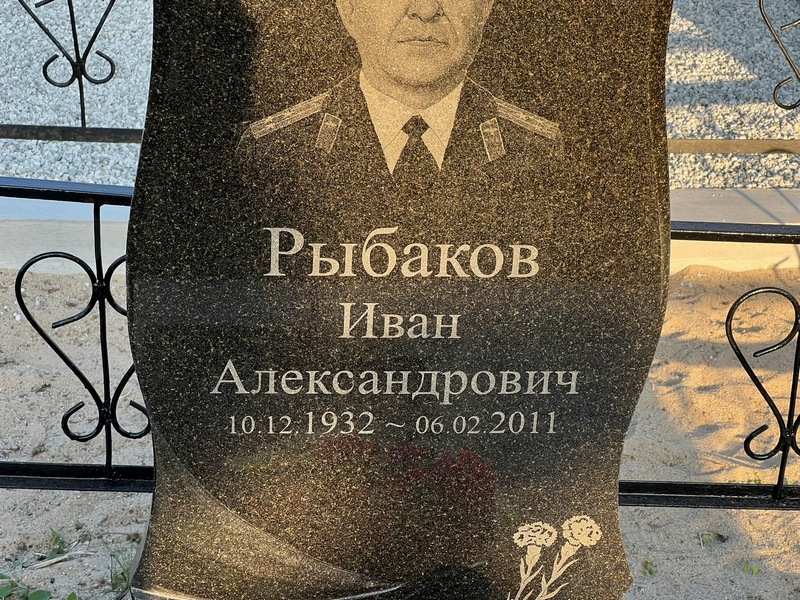 Рыбаков