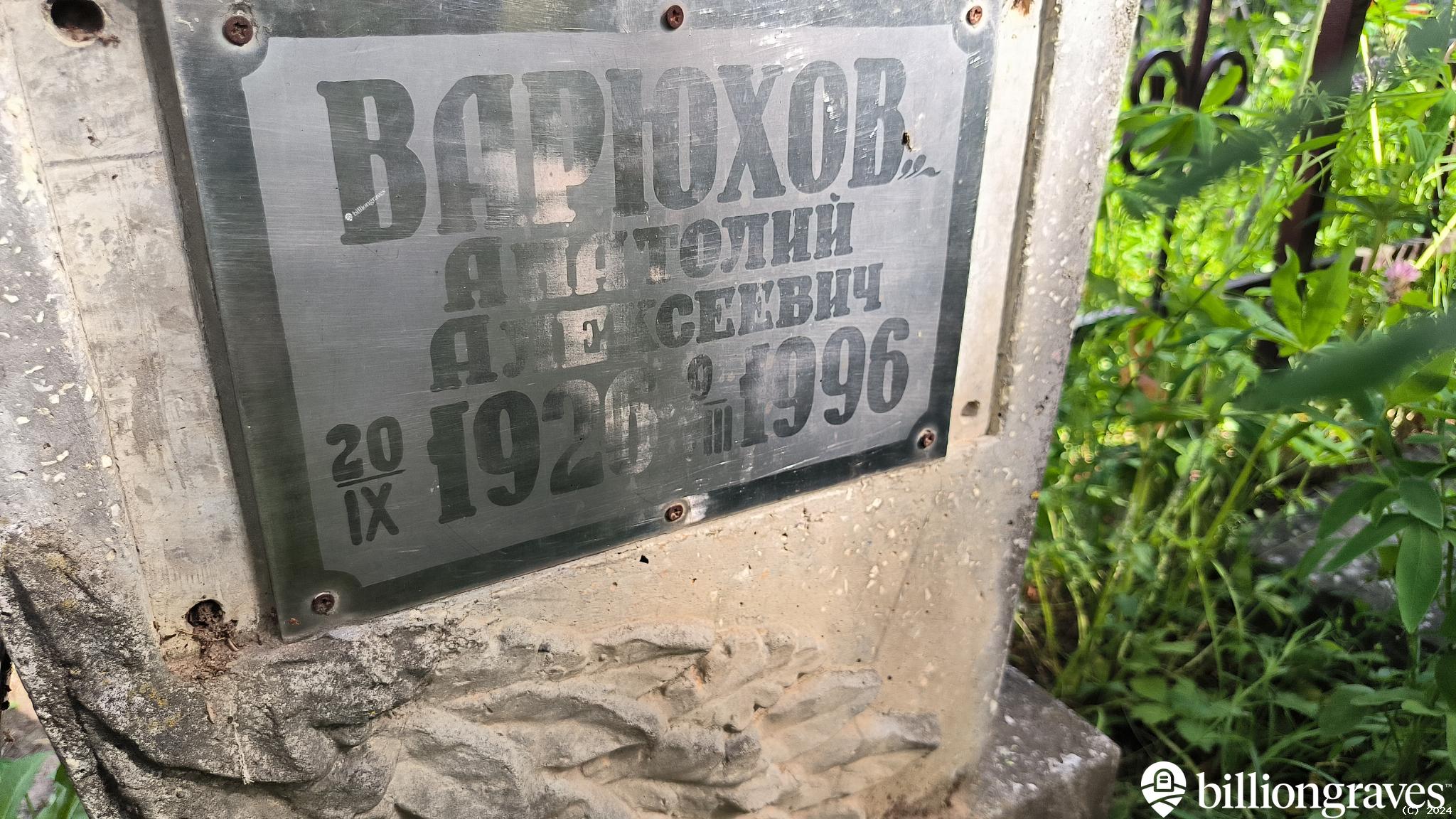 Варюхов Анатолий Алексеевич