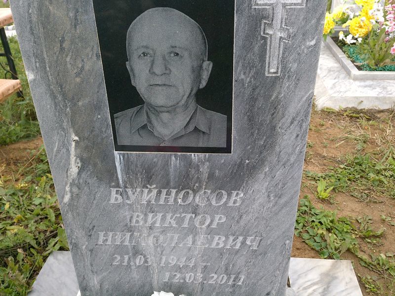 Буйносов