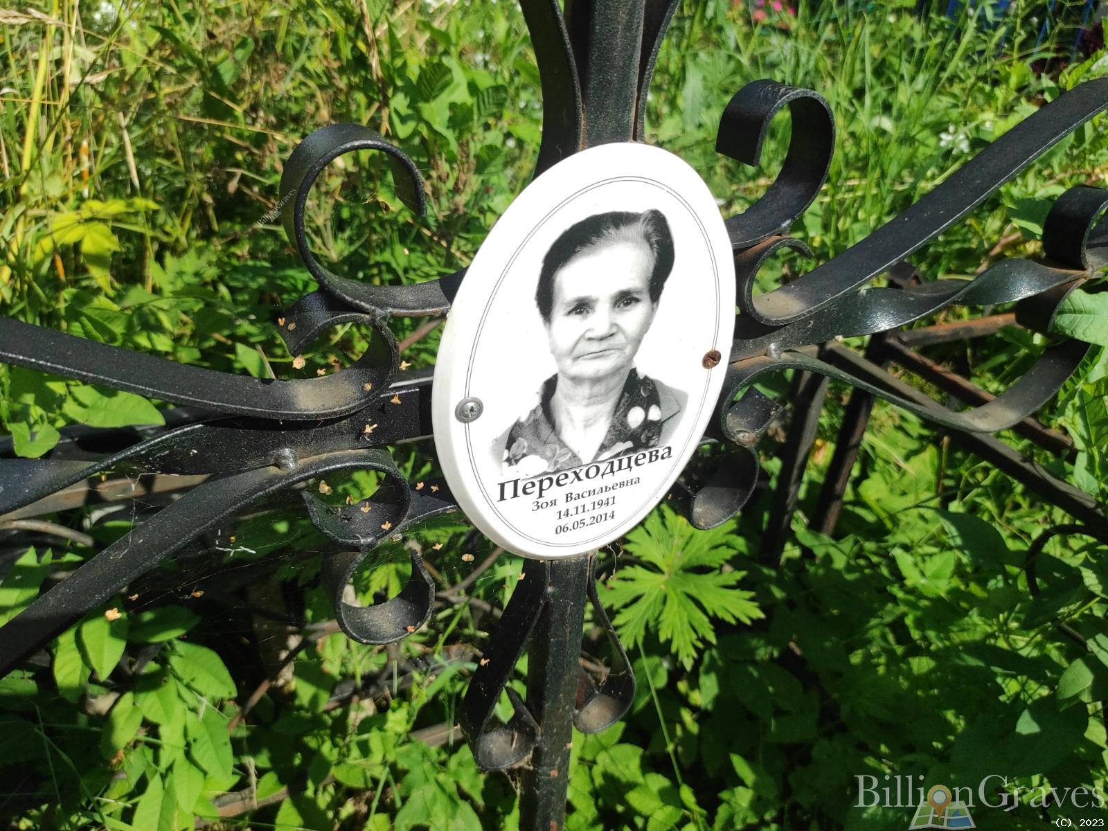 Переходцева Зоя Васильевна