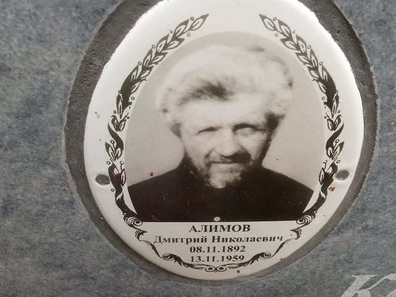 Алимов