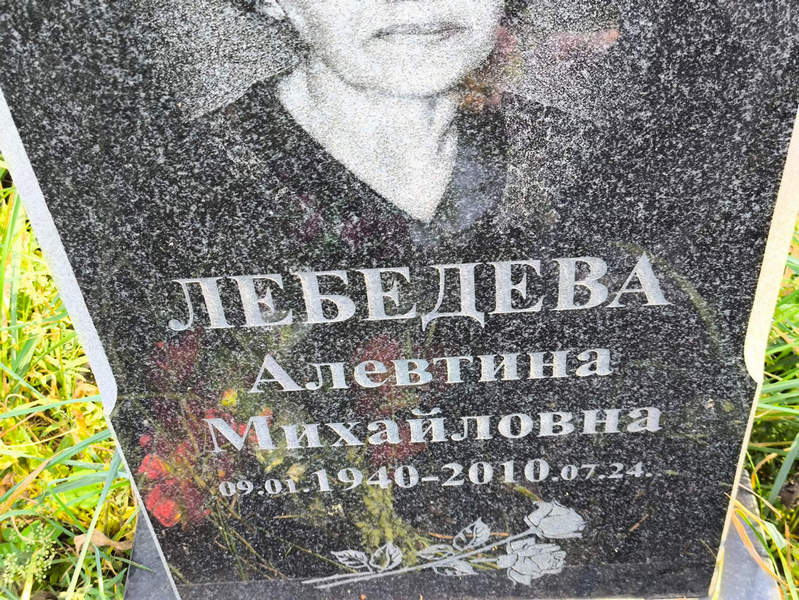 Алевтина Лебедева Михайловна