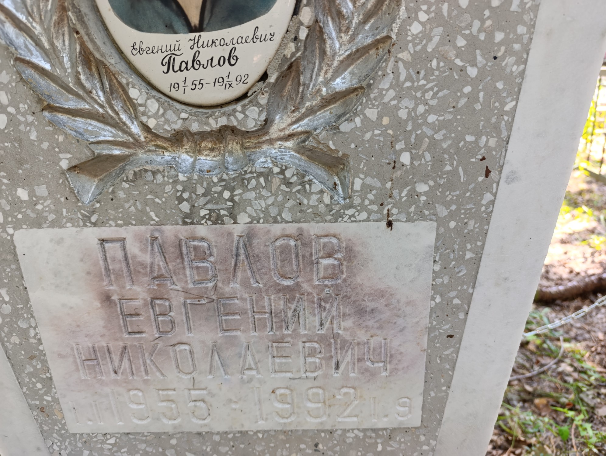 Павлов Евгений Николаевич