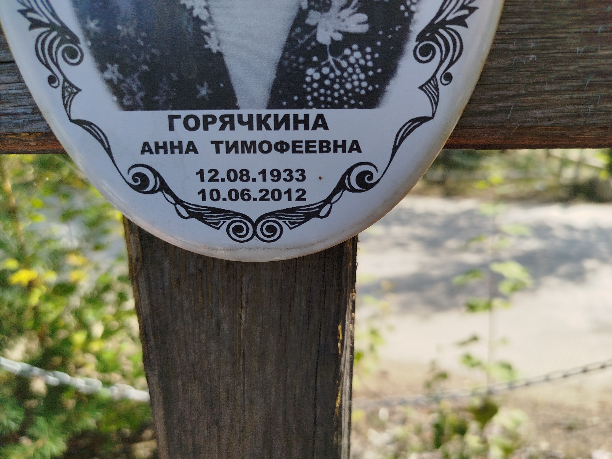 Горячкина Анна Тимофеевна