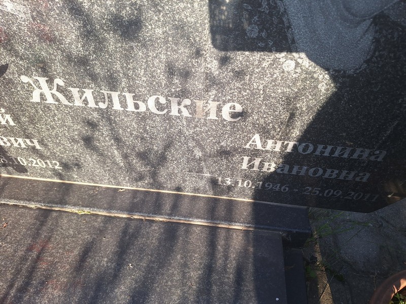 Жильская Антонина Ивановна