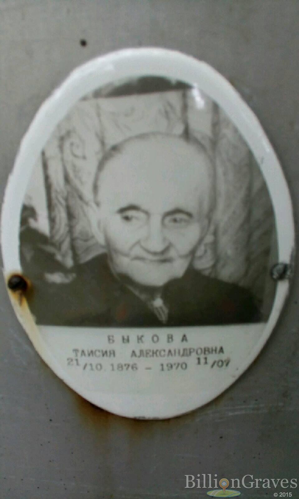 Быкова Таисия Александровна