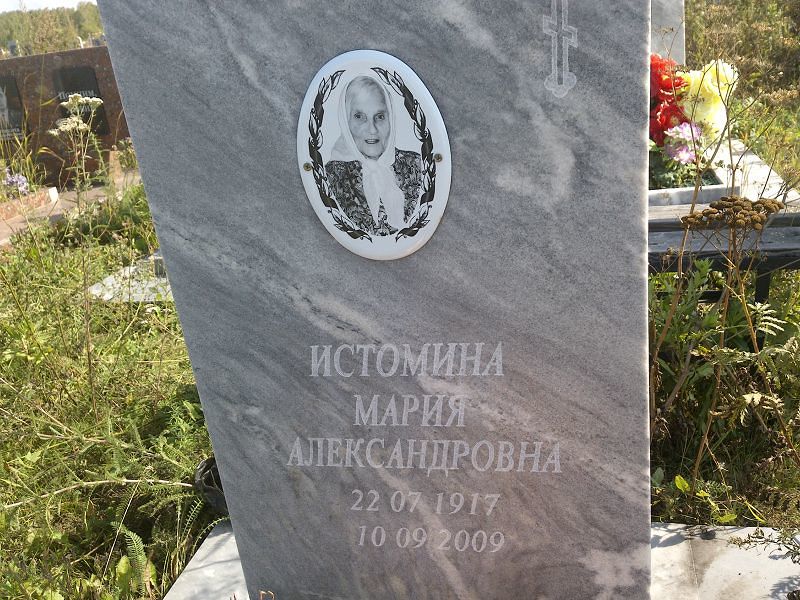 Истомина
