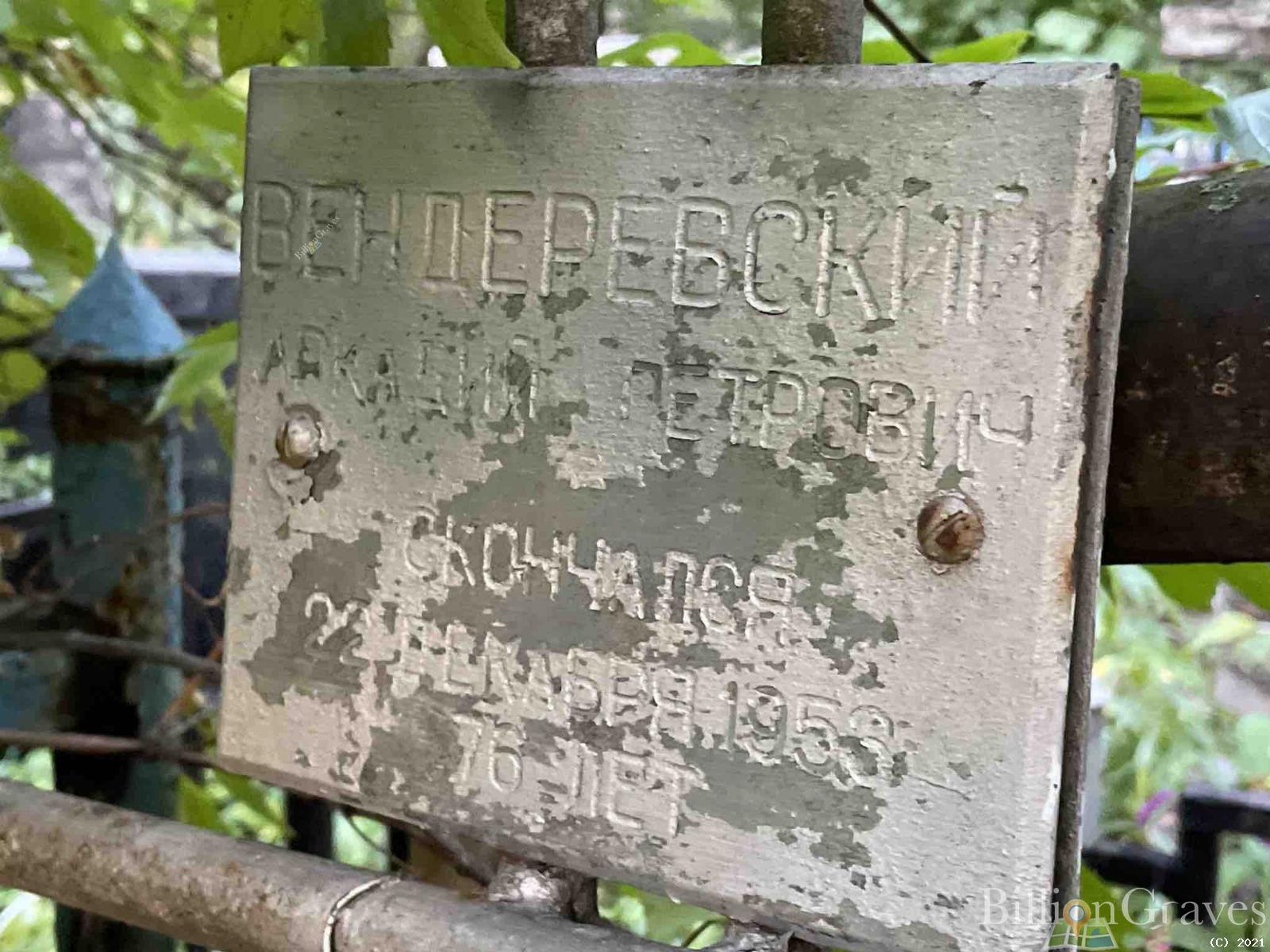 Вендеревский Аркадий Петрович