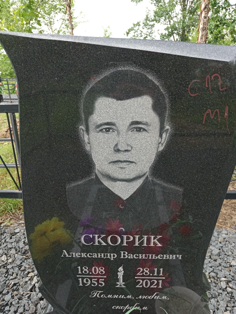 Скорик Александр Васильевич