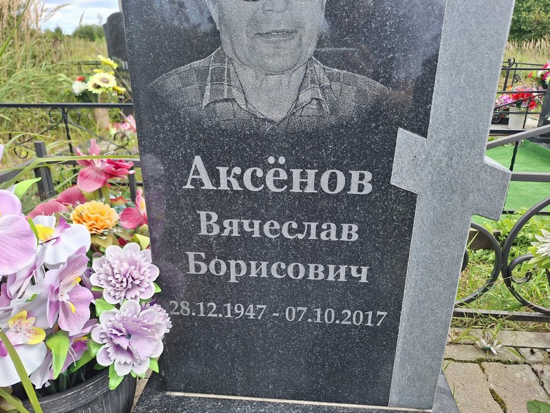 Аксенов