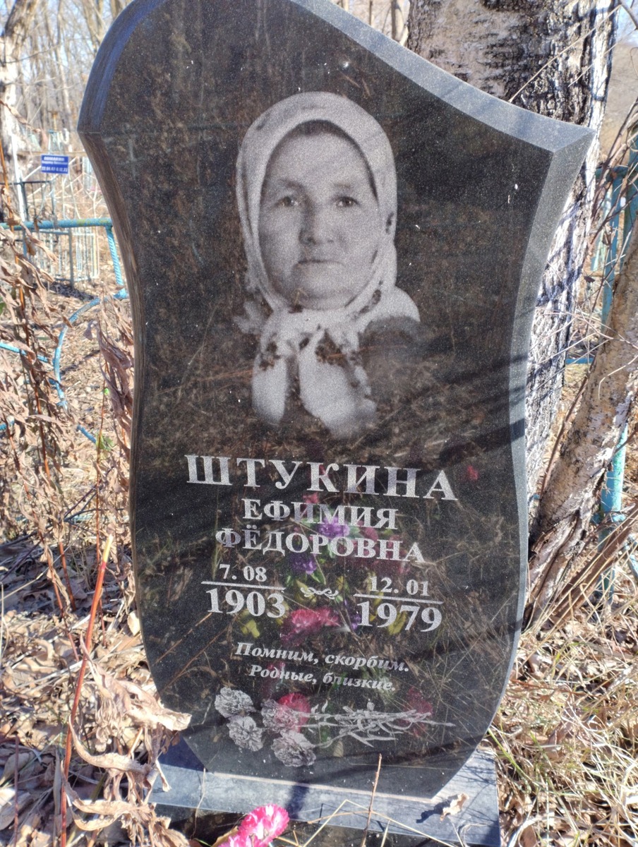 Штукина Ефимия Федоровна