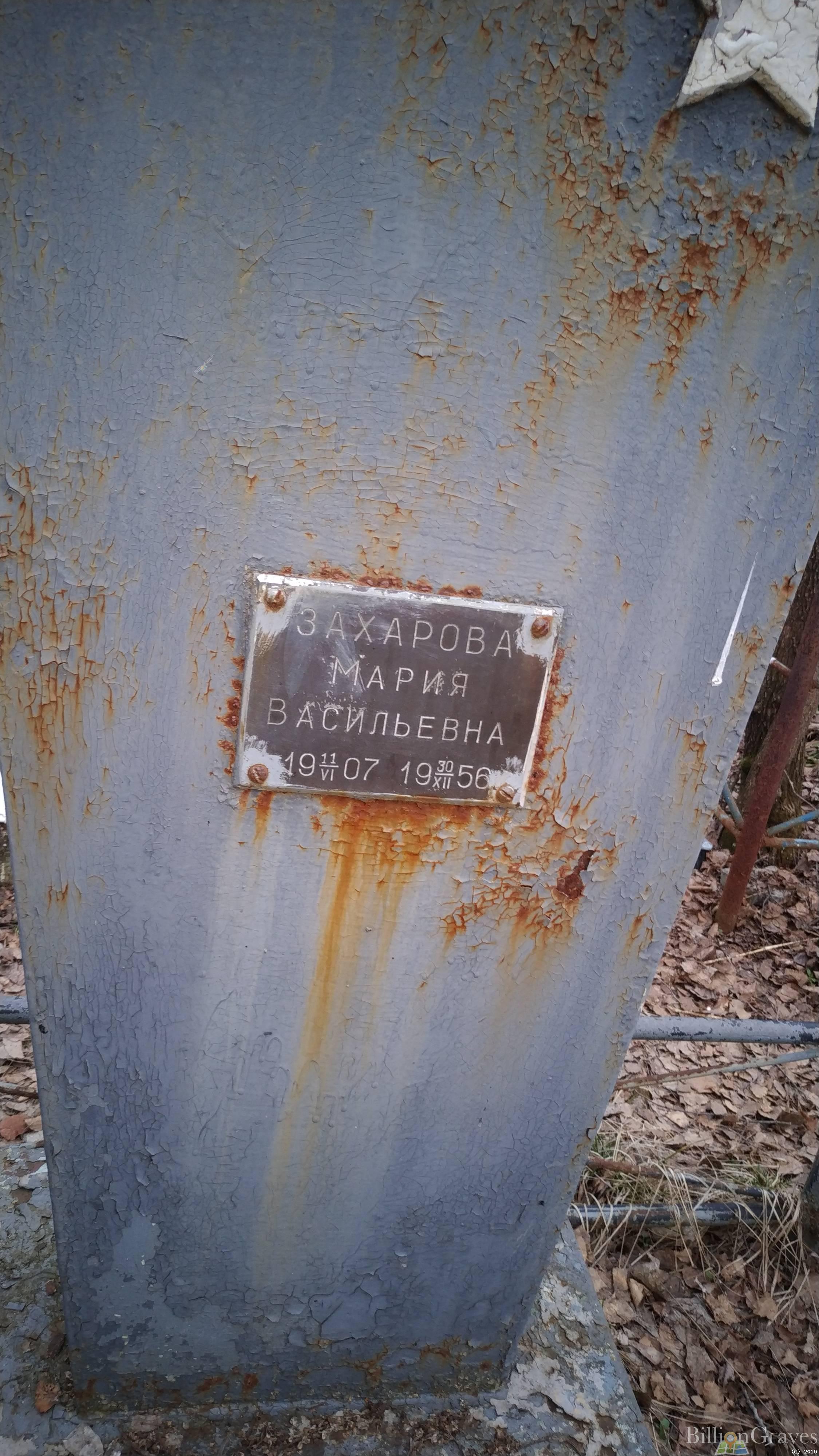 Захарова Мария Васильевна