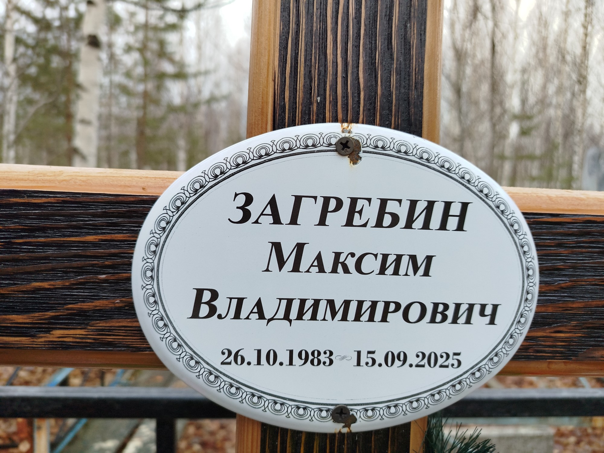Загребин Максим Владимирович