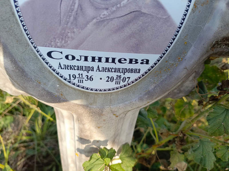 Солнцева Александра Александровна