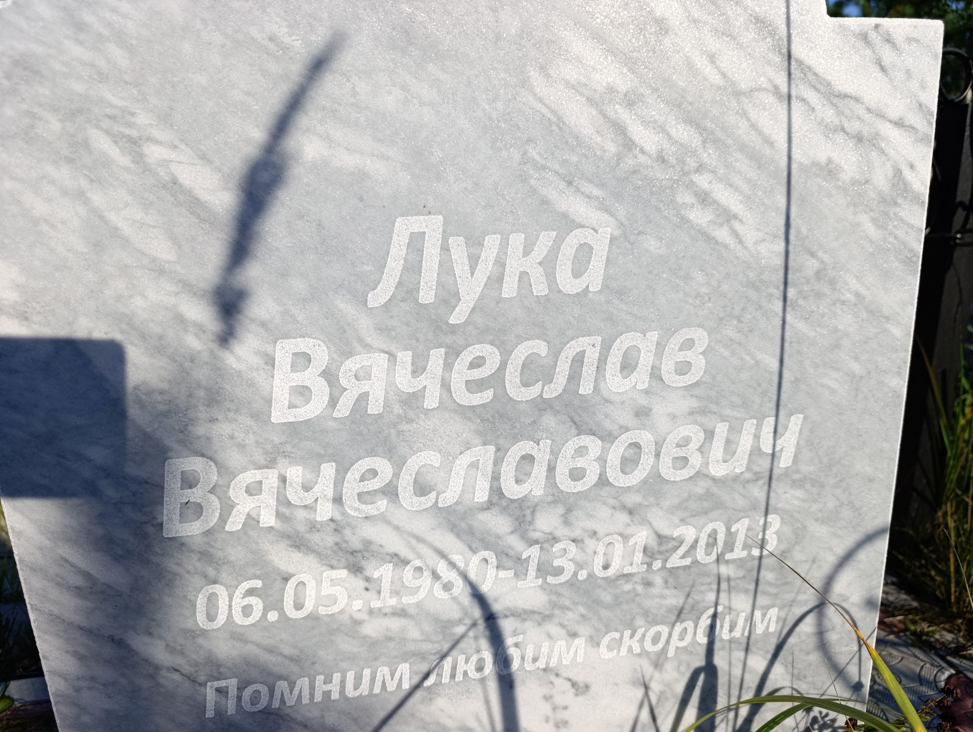 Лука Вячеслав Вячеславович