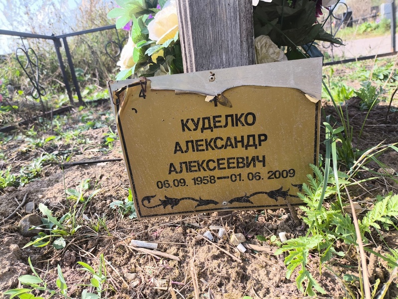 Куделко