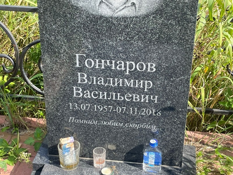 Гончаров