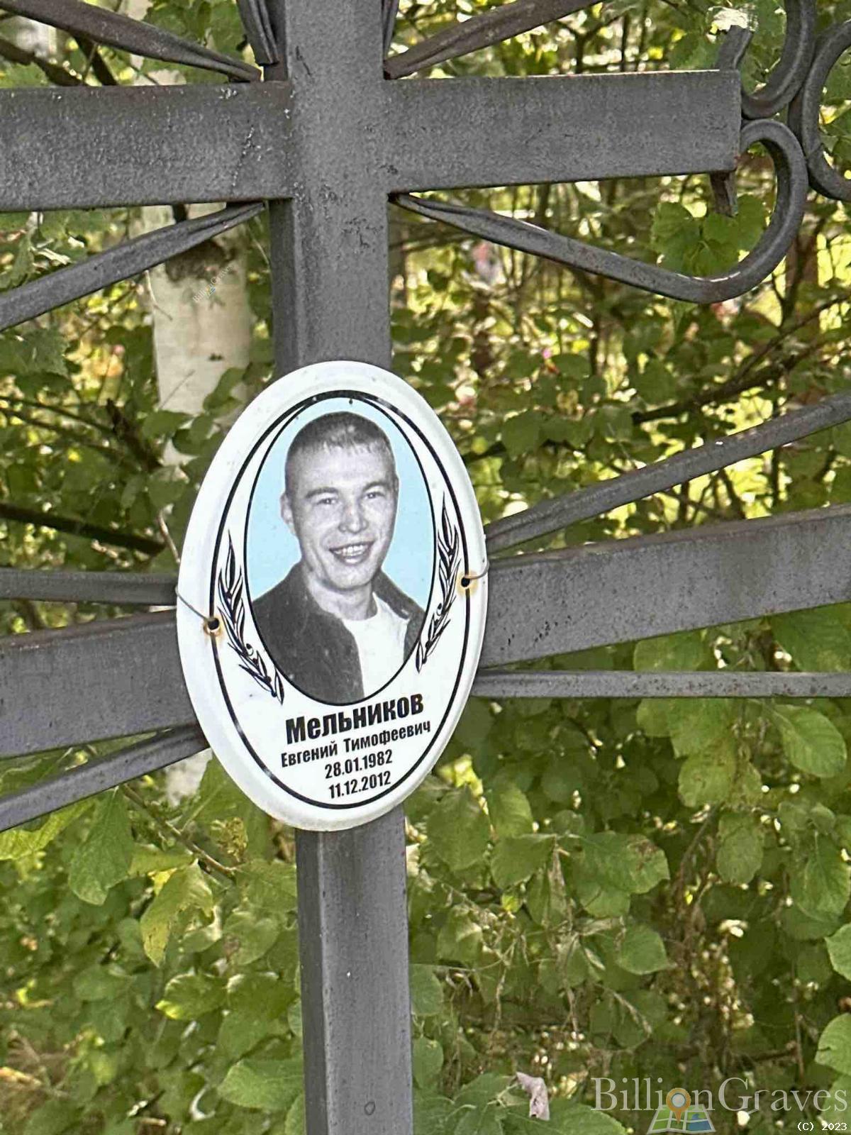 Мельников Евгений Тимофеевич