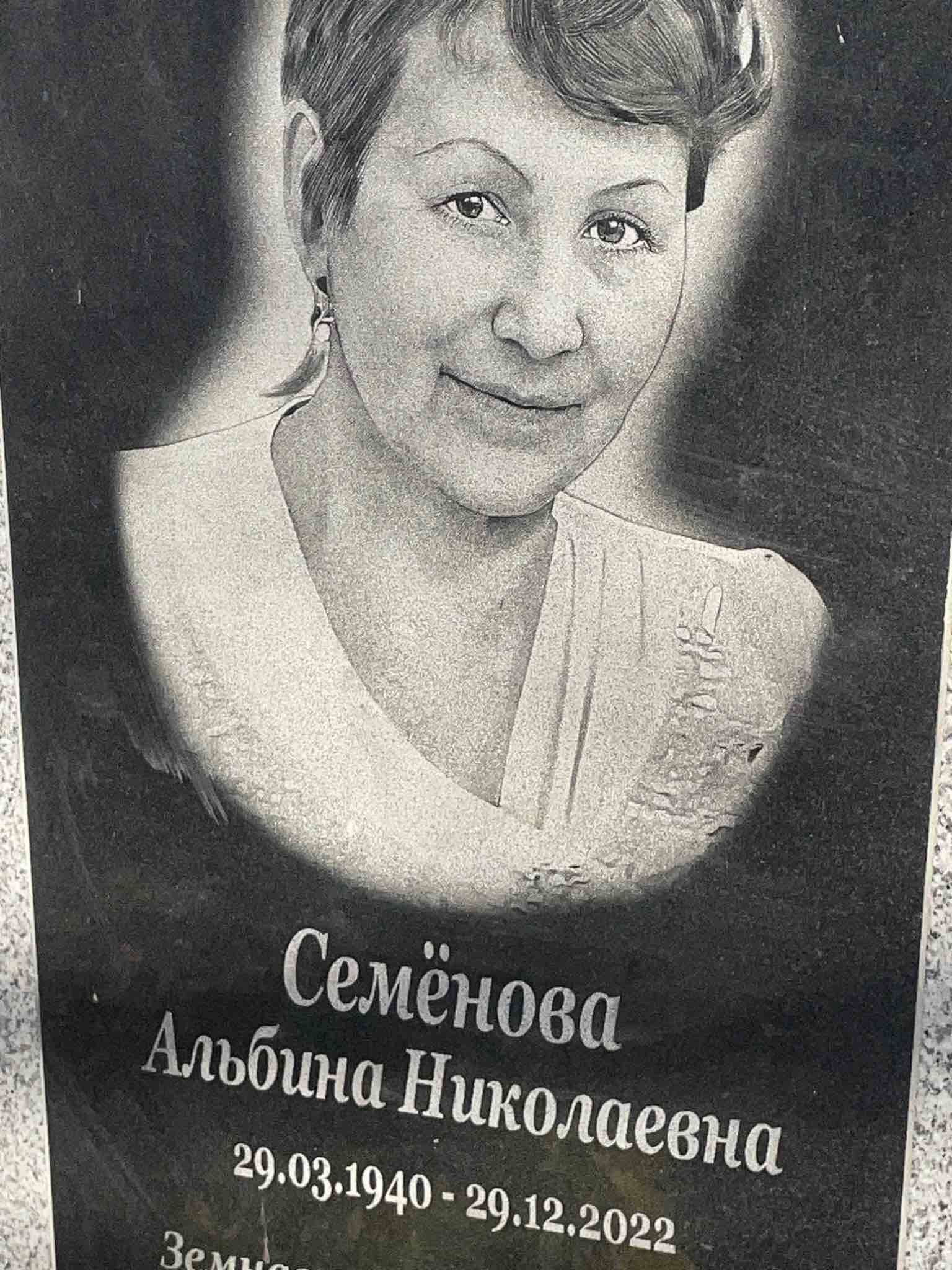 Семëнова Альбина Николаевна