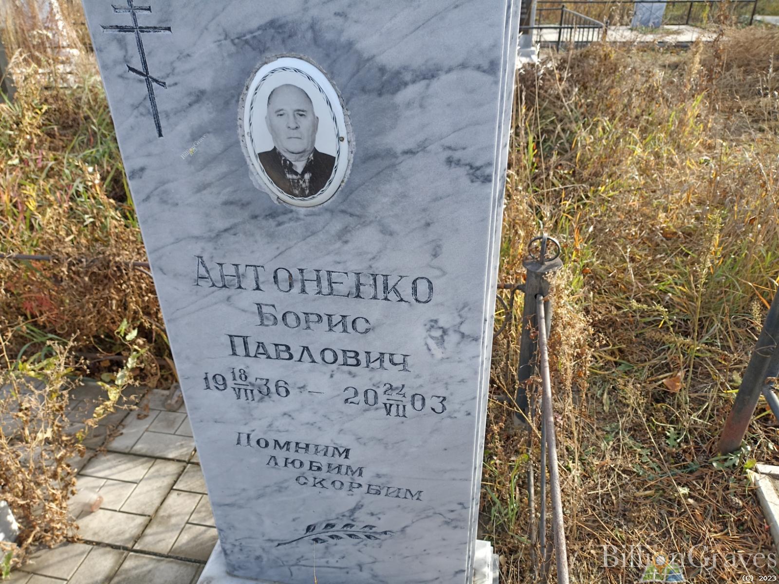 Антоненко Борис Павлович