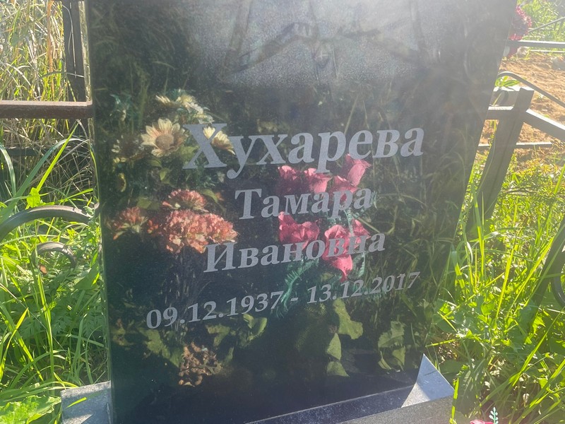 Хухарева