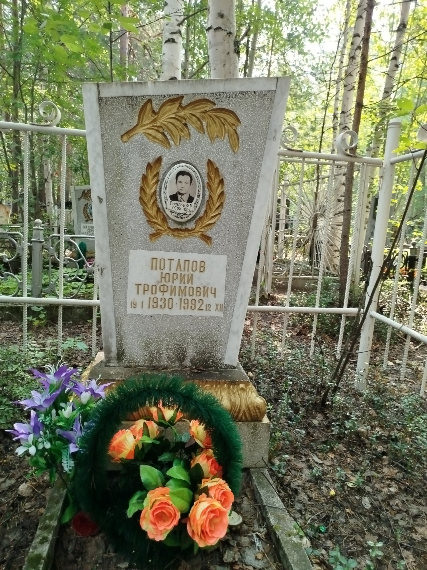 Потапов Юрий Трофимович