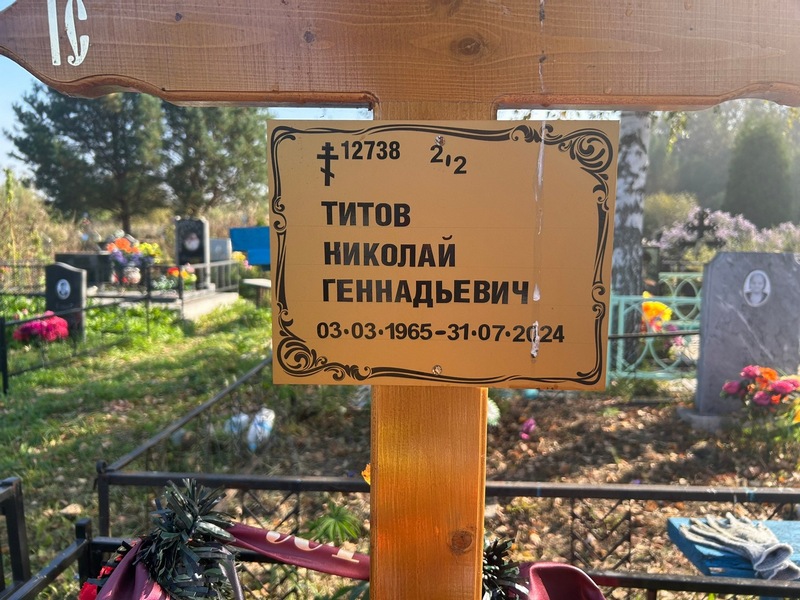 Титов