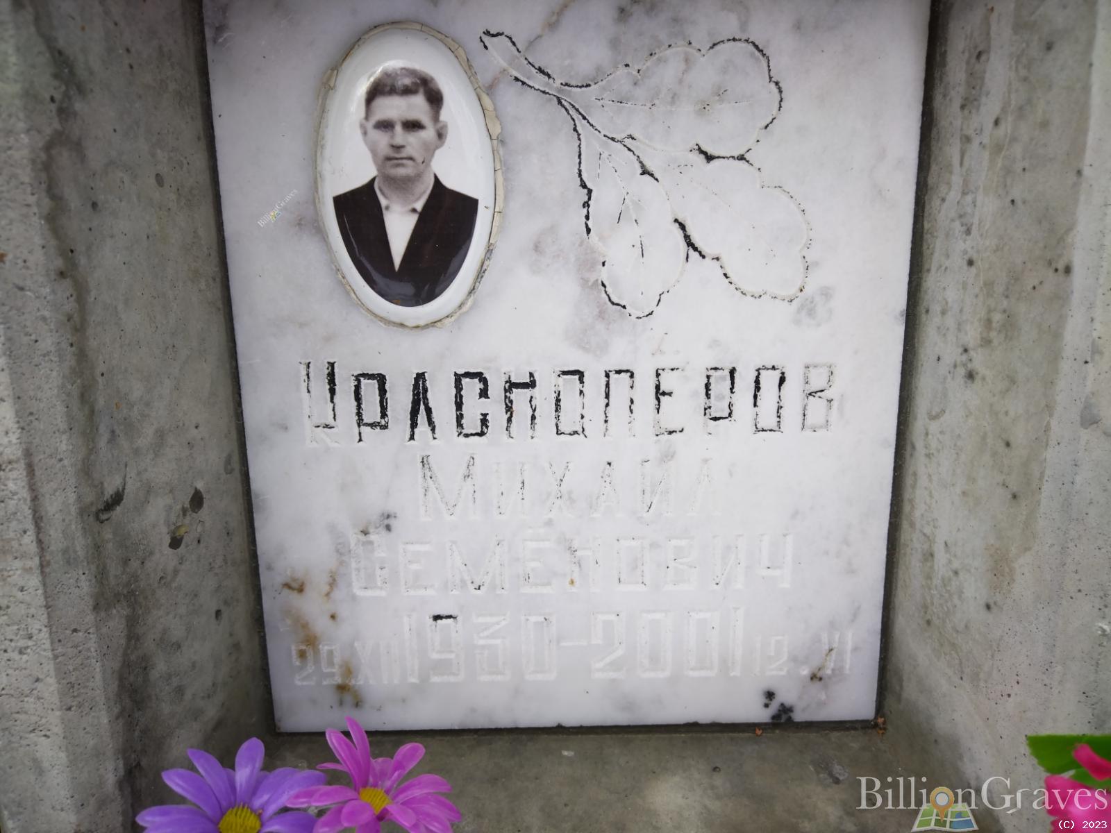 Красноперов Михаил Семенович