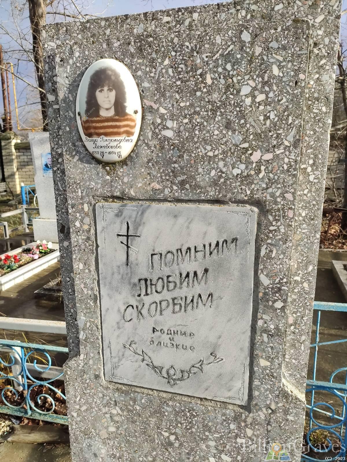 Лежебокова Ванда Ромуальдовна