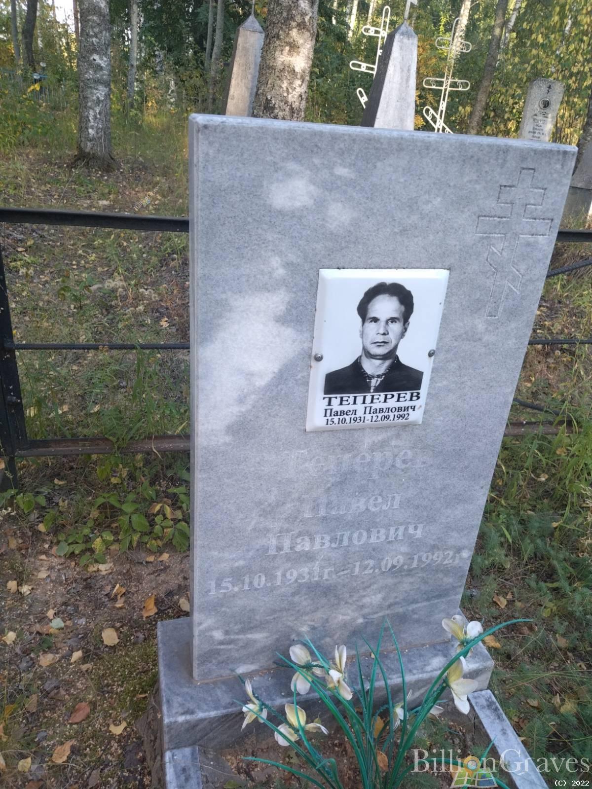 Теперев Павел Павлович