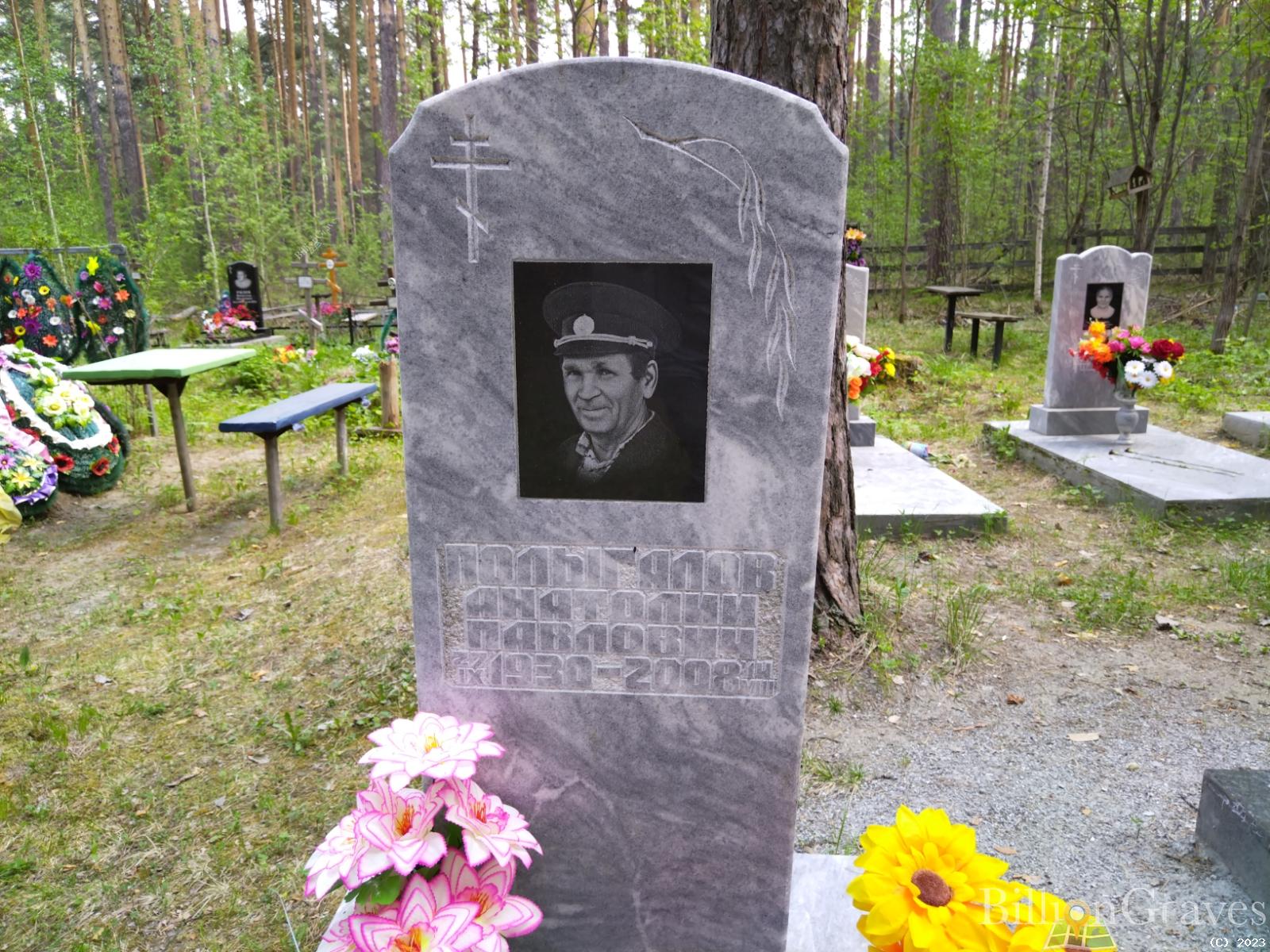 Полыгалов Анатолий Павлович