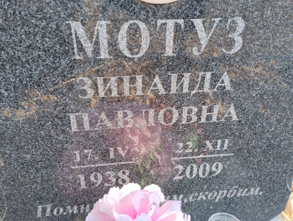 Мотуз Зинаида Павловна