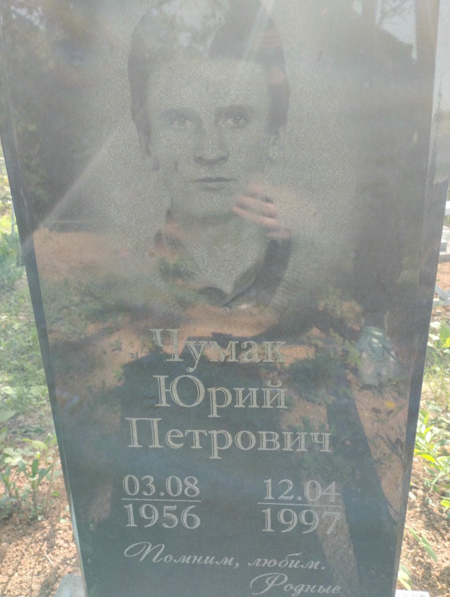Чумак Юрий Петрович