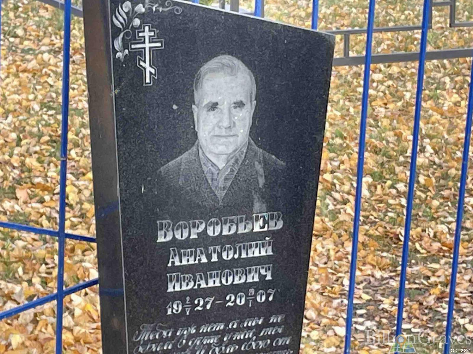 Воробьев Анатолий Иванович
