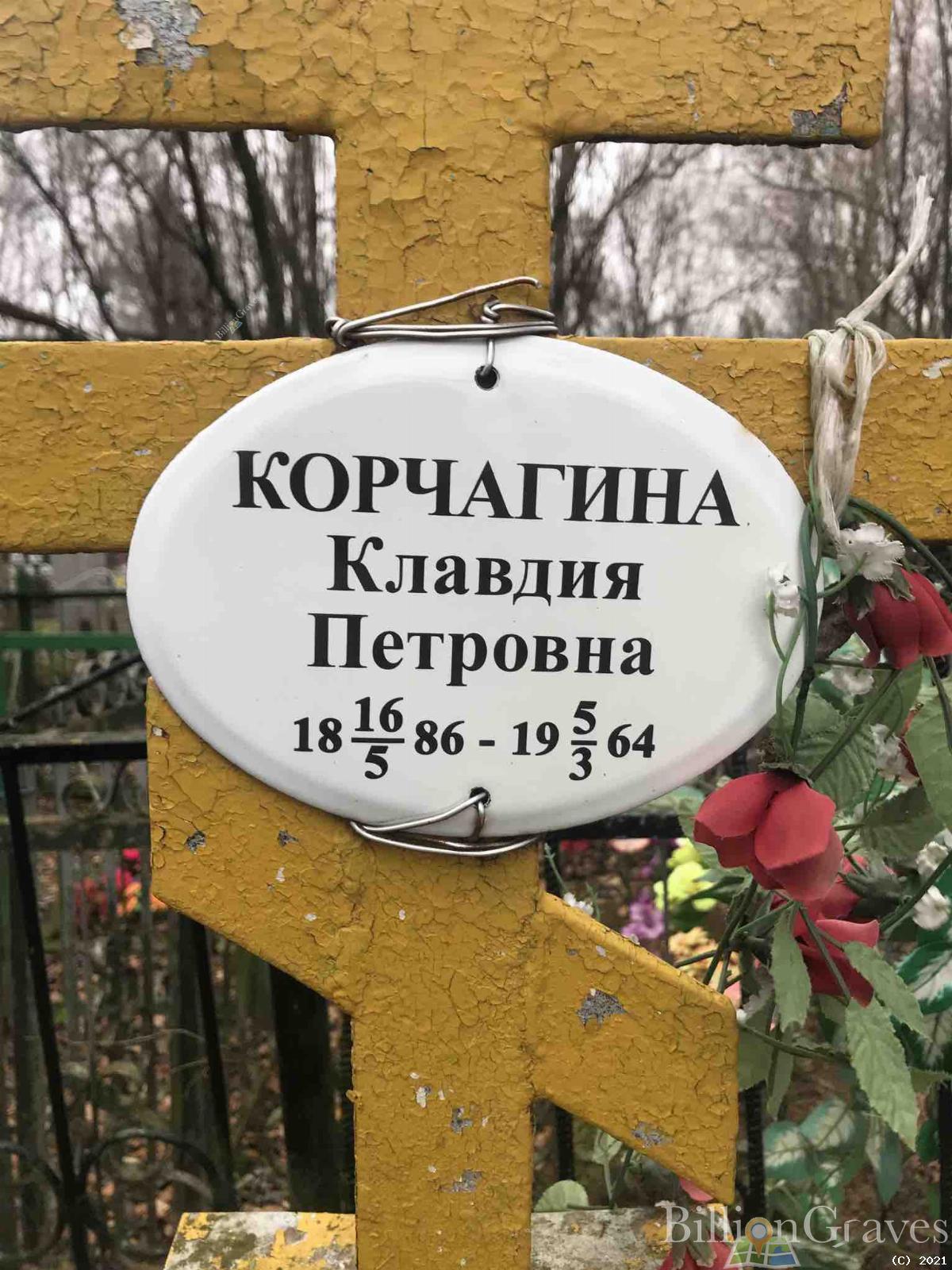 Корчагина Клавдия Петровна