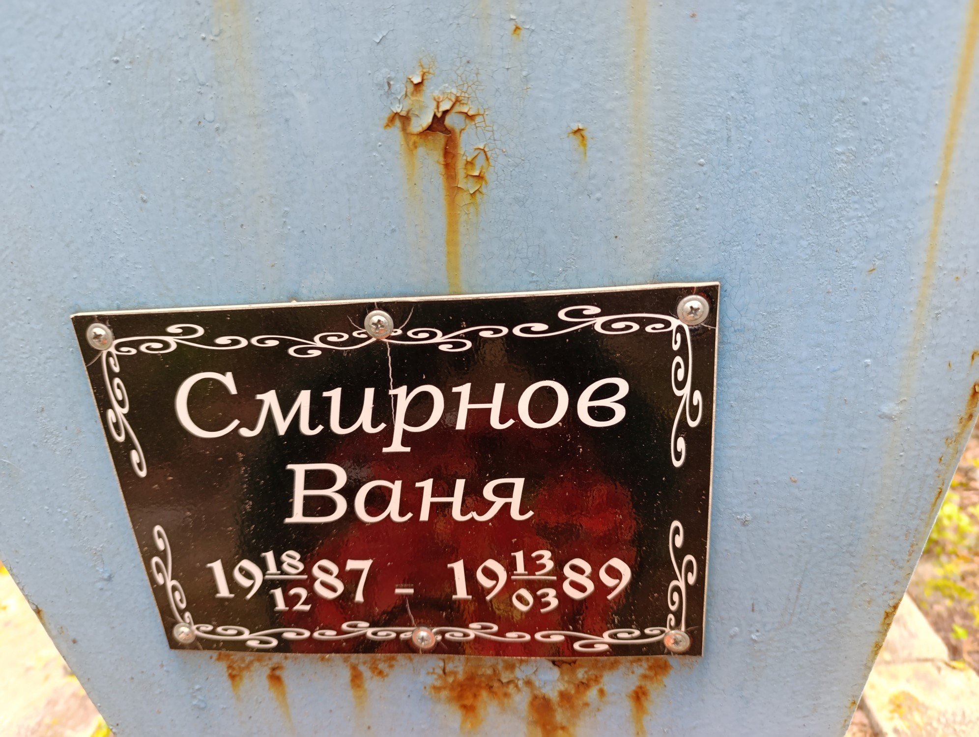 Смирнов Ваня