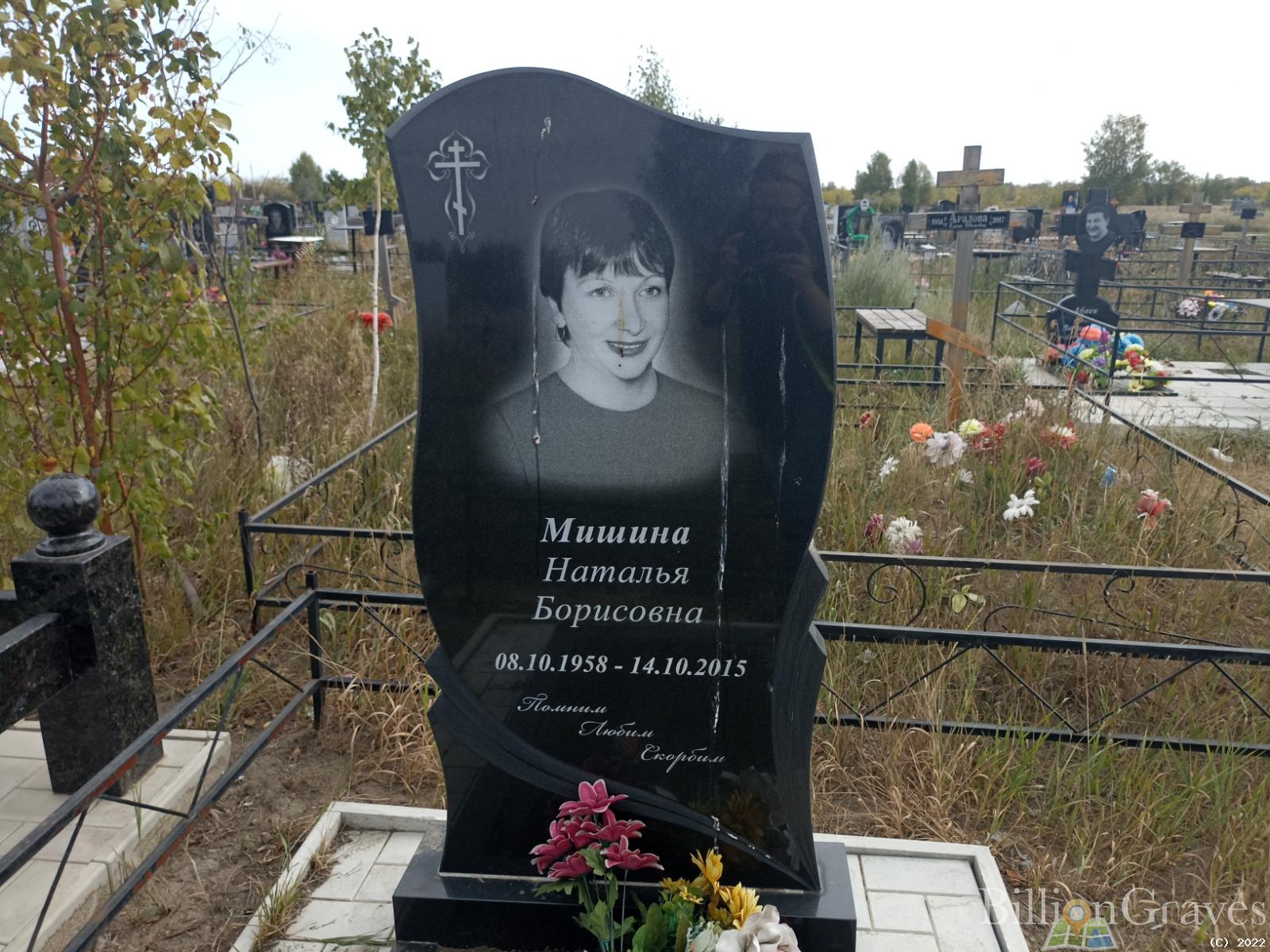 Мишина Наталья Борисовна