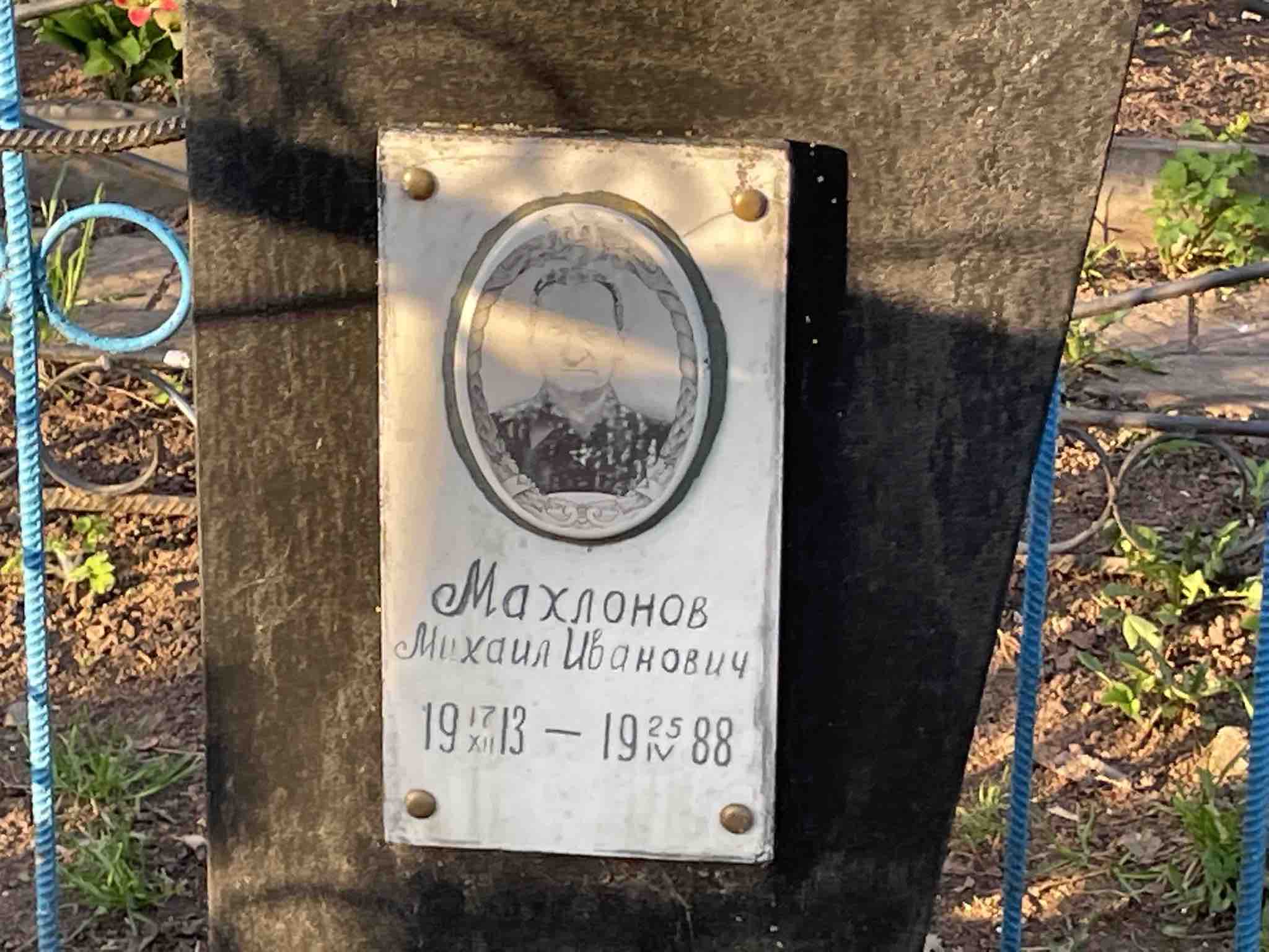 Махлонов Михаил Иванович