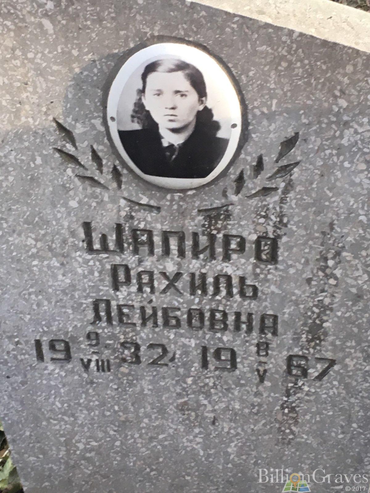 шапиро Рахиль лейбовна