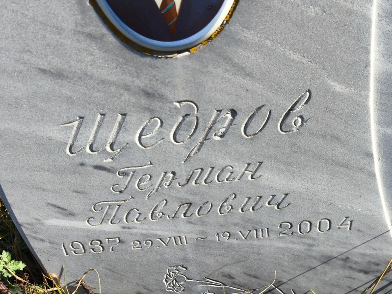 Герман Щедров Павлович
